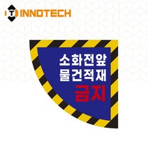 [이노텍] 소화전 소화기 앞 적재금지 바닥용 스티커, 2000PSF05-01B/600