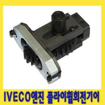 한경공구 이베코 IVECO 엔진 플라이 휠 회전 기어 B타입