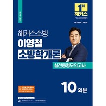 2023 해커스소방 이영철 소방학개론 실전동형모의고사 : 소방공채·경채·간부/소방 공무원