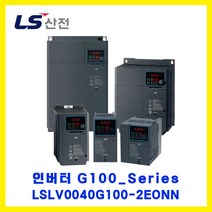 LS산전 인버터(INVERTER) LSLV0040G100-2EONN 4.0kW AC220V 3상입력