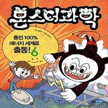 [개똥이네][중고-상] 몬스터과학 6 - 충전 100% 에너지 세계로 출동
