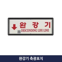 완강기 축광 표지판 축광표지 소방점검, 2.KFI 검정품