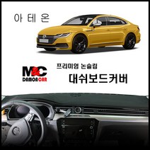 폭스바겐 아테온 대쉬보드커버 (2019년) 논슬립 썬커버, 벨로아-레드라인, HUD-무/센터스피커-유