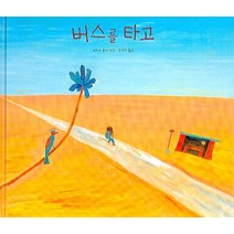 버스를 타고, 보림