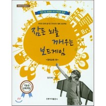 잠든 뇌를 깨우는 보드게임 창의교육 편, 홍릉과학출판사, 장진태 저