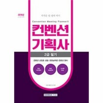 컨벤션기획사 2급필기 자격증한번에따기 2018, 상품명