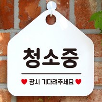 [바보사랑] 오픈 휴무 영업중 외출중 부재중 안내판 카페 팻말 제작 373청소중잠시만, 옵션1:373청소중잠시만 / 옵션2:화이트판+문구다크