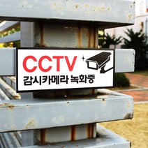 아크릴마트 CCTV 촬영표시판 CCTV그림 CCTV안내문 CCTV안내표지판, 디자인 KCP-04 / 사이즈 200 x 80 mm