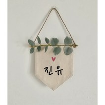 폴링아뜰리에 <미니이름가랜드>– 아이방장식 월배너 문패, 은빛유칼립” class=”wr-img”></a></div></p></div></p></div></p></div><div class=