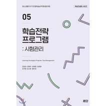 학습전략 프로그램 05 : 시험관리, 박영스토리, 김정섭 등저