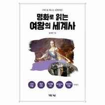 명화로 읽는 여왕의 세계사