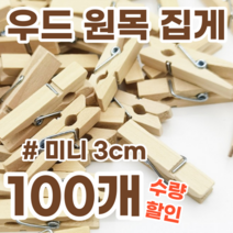 사진 가랜드 장식하기 좋은 대나무 우드 원목 미니 집게, 100개, ( 길이 30 폭 4 )