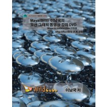 Maya(마야) 이남국의 모션 그래픽 동영상 강좌 DVD:Maya2016 Extention 2 이상 After Effect와의 연계 강좌, 와일드큐브