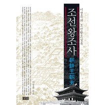조선왕조사:이성무의 조선왕조실록, 책미래, 이성무