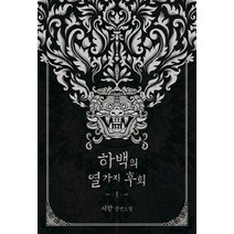 하백의 열 가지 후회 1:서향 장편소설, 신영미디어, 서향