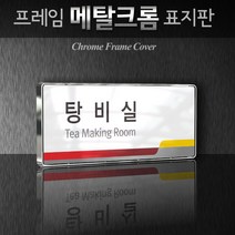 세경케이알 WHS007 부서표지판 상담실 대표이사실 병원 학교 탕비실 부서명패 회사명판 간판 실내간판 연구개발부 도어사인 부서표찰, 크롬프레임