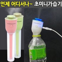 이노젠 생수병가습기 USB가습기 MINI가습기 차량용가습기(소), 미니가습기-그린