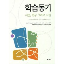학습동기(이론 연구 그리고 지원):Motivation in Education, 학지사, Dale H. Schunk,Paul R. Pintrich,Judith L. Meece 공저/서울대학교 인지학습연구회,신종호 공역
