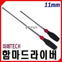 동주커넥터 국산 함마드라이버 11mm 13mm다가네드라이버 강선드라이버 미래TECH, 11*300