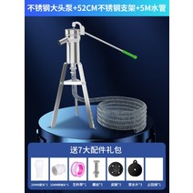 펌프 우물 수동 작두펌프 옛날 양수기, 펌프 + 58cm 브라켓 + 5m 수도관