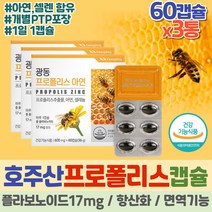 환절기건강 호주 프로폴리스 추출물 폴리폴리스 항산화제 이뮨 면역 아연 셀레니움 비프로폴리스 Flavonoid 징크 비프로폴리스 플로폴리스수용성 면역력 BEEPROPOLIS 중년 부모님