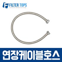 연장케이블 하우징 싱크대 세면대 고압호스 60cm