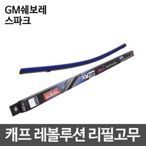 GM쉐보레 스파크 캐프 레볼루션하이브리드 리필고무