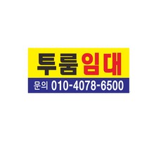 원룸 투룸 임대현수막 7-3-108, 2번디자인선택, 고리작업(끈없음)