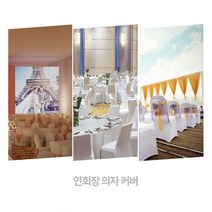 클래식 행사장 연회장 웨딩홀 예식용 의자 커버 화이트 블랙