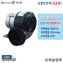 이노텍/소형브로아/소형송풍기/고온용/원형베이스/집진기/급배기팬/단상///////TB-B95-1F