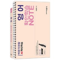 박문각 경찰 영어 AI확인학습 노트+워크북, 없음