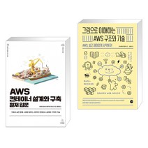 (서점추천) AWS 컨테이너 설계와 구축 철저 입문 + 그림으로 이해하는 AWS 구조와 기술 (전2권), 위키북스