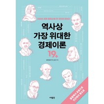 역사상 가장 위대한 경제이론:300년 세계 경제사를 한 권으로 읽는다, 사람in, 김민구