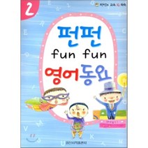 펀펀 영어동요 2:피아노 교육 IQ 쑥쑥, 일신음악연구회