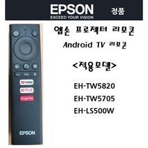 엡손프로젝터 안드로이드TV 리모콘 리모컨 EH-TW5820/EH-TW5705/EH-LS500W