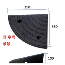 차량진입판 코너경사판: 350-350-100 합성고무 (칼블럭 포함) 휠체어경사로 대차경사로 운반수레 진입판 차량진입판 경사판 경사로 턱진입판 경계석턱 진입로턱 계단턱