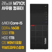 레노버 씽크센터 M710t 6세대 Core-i5 RAM 16GB SSD탑재 HDD 1TB 윈도우11설치 중고 컴퓨터, 03_Core-i5/16GB/1TB/1TB