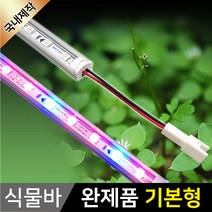 그린맥스 식물조명 LED바(완제품) *식물성장 식물재배, 1개, 1) 식물 LED바 (완제품-기본형)