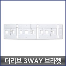 솔라루체 더리브 3WAY 브라켓 실내등 거실등 3등용 고정 거치대