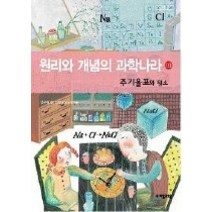 [개똥이네][중고-최상] 원리와 개념의 과학나라 3 - 주기율표와 원소