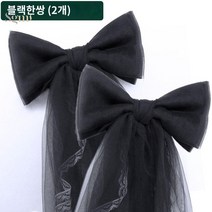 레이스 커튼장식 개세 리본 타이백 커튼끈 커튼집게, 블랙(더블룩)