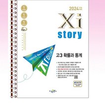 자이스토리 고3 확률과 통계 - 스프링 분철선택, 본책1권 분철 해설집안함, 수학영역