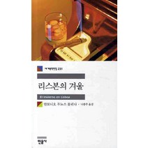 리스본의 겨울, 민음사, 안토니오 무뇨스 몰리나 저/나송주 역