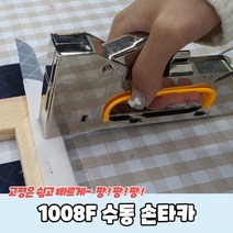 1008F 수동 손타카 손타카 건타카 전선타카 수동타카, 단품