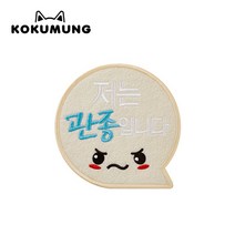 코쿠멍 말풍선슬로건 애견옷에 붙이는 메세지슬로건, 저는관종입니다