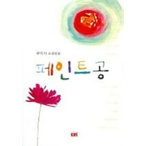 페인트 공, 생각하는백성, 유익서 저