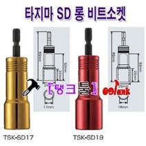 일본 타지마(TAJIMA) 롱소켓비트 TSK-SD14 8~14mm(규격 선택바랍니다) 롱복스 빗트소켓 복스비트 임팩소켓 롱비트 자석소켓 임팩비트 임팩복스 답터, TSK-SD21