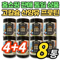 코스트코 홈쇼핑 고칼슘 산양유 프로틴 분말 가루 파우더 고함량 동물성 식물성 단백질 분리 대두 단백 ISP 베타카제인 GOAT MILK, 280g, 8통