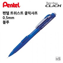 펜텔 트위스트 클릭샤프 0.5mm 블루 1다스 오피스 사무용품 수험생