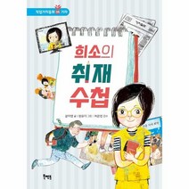 웅진북센 희소의 취재수첩 06 직업가치동화 기자, One color | One Size